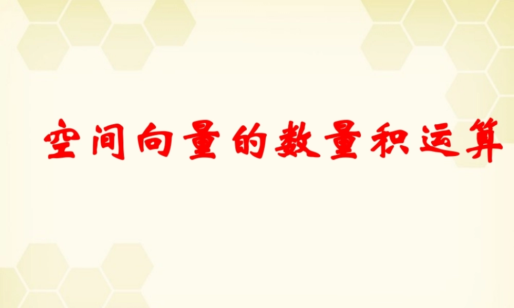 高中数学 313(空间向量的数量积)课件 新人教B版选修2-1 课件
