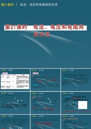 版中考生物一轮复习(含中考新题) 第21课时电流、电压和电阻间的关系精品课件 浙教版 课件