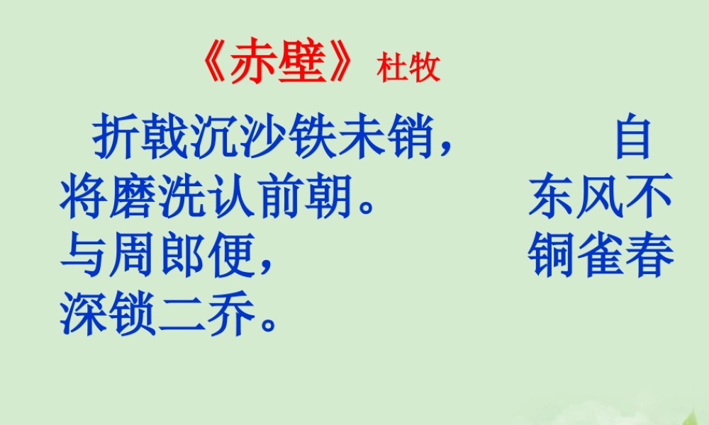 高中语文(西塞山怀古)教学课件 苏教版选修(唐诗宋词选读) 课件