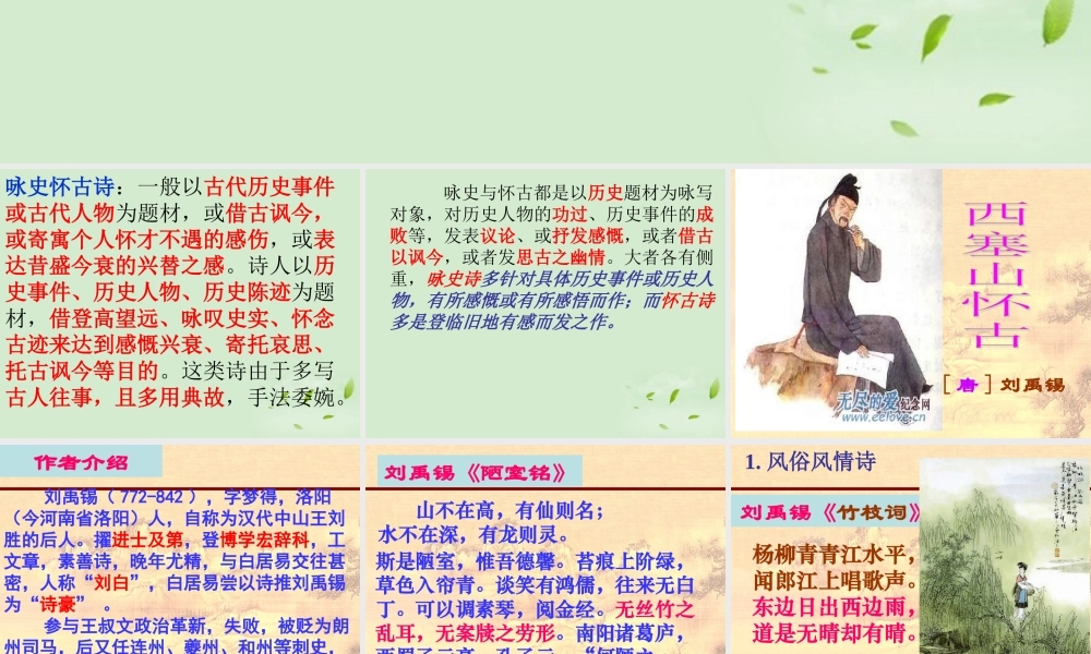 高中语文(西塞山怀古)教学课件 苏教版选修(唐诗宋词选读) 课件