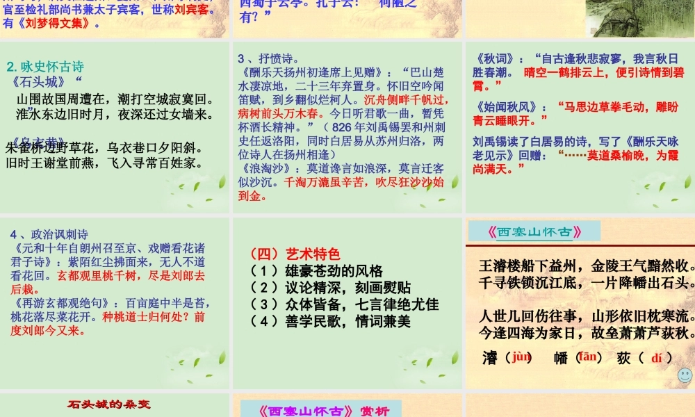 高中语文(西塞山怀古)教学课件 苏教版选修(唐诗宋词选读) 课件