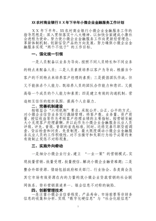 农村商业银行下半年小微企业金融服务工作计划