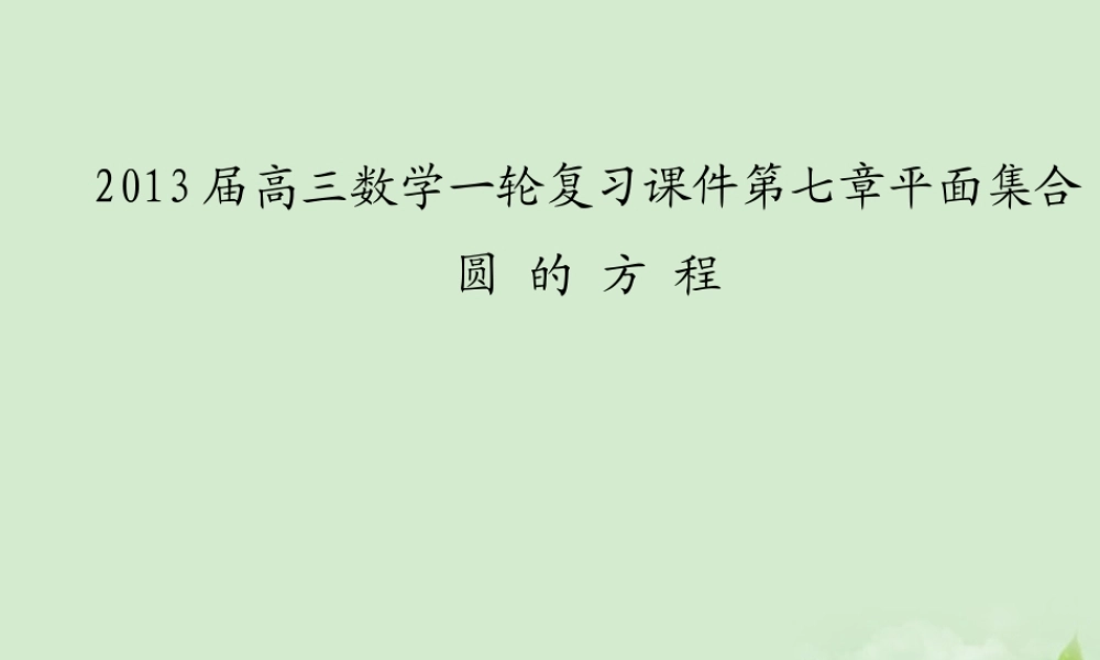 高三数学一轮复习 第七章平面集合圆的方程课件 文 课件