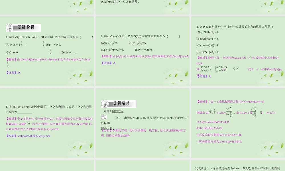 高三数学一轮复习 第七章平面集合圆的方程课件 文 课件