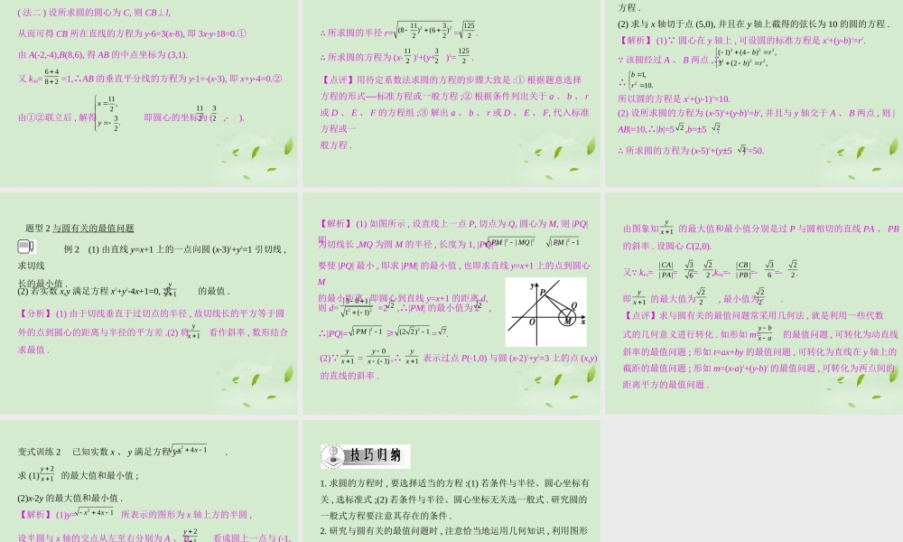 高三数学一轮复习 第七章平面集合圆的方程课件 文 课件