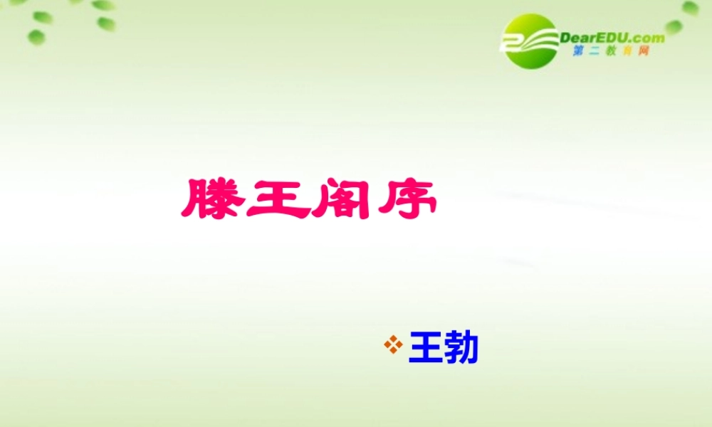 高中语文 第四单元之(滕王阁序)课件