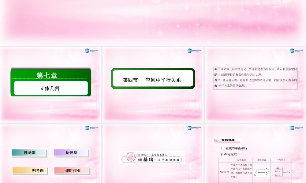 高三数学 空间中平行关系复习课件 新人教A版 课件