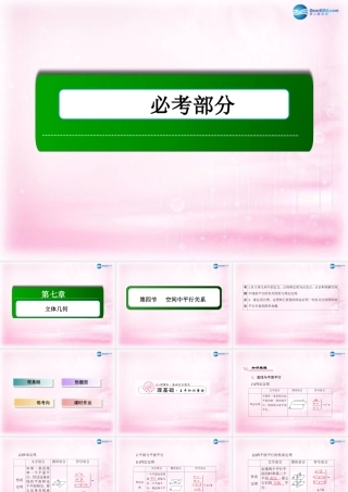 高三数学 空间中平行关系复习课件 新人教A版 课件