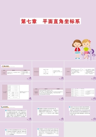 版七年级数学下册 期末抢分必胜课 第七章 平面直角坐标系课件 (新版)新人教版 课件