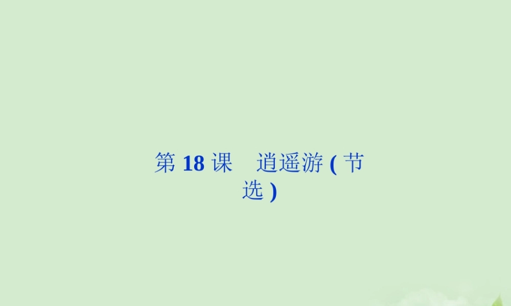 高中语文 第18课 逍遥游节选课件