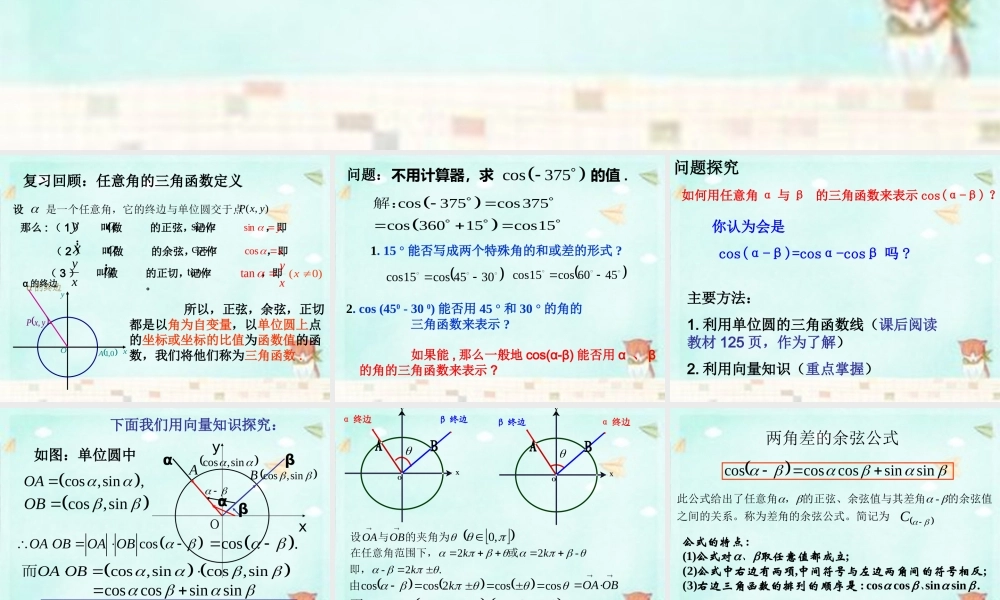 高中数学 3.1.1两角差的余弦公式课件 新人教A版必修4