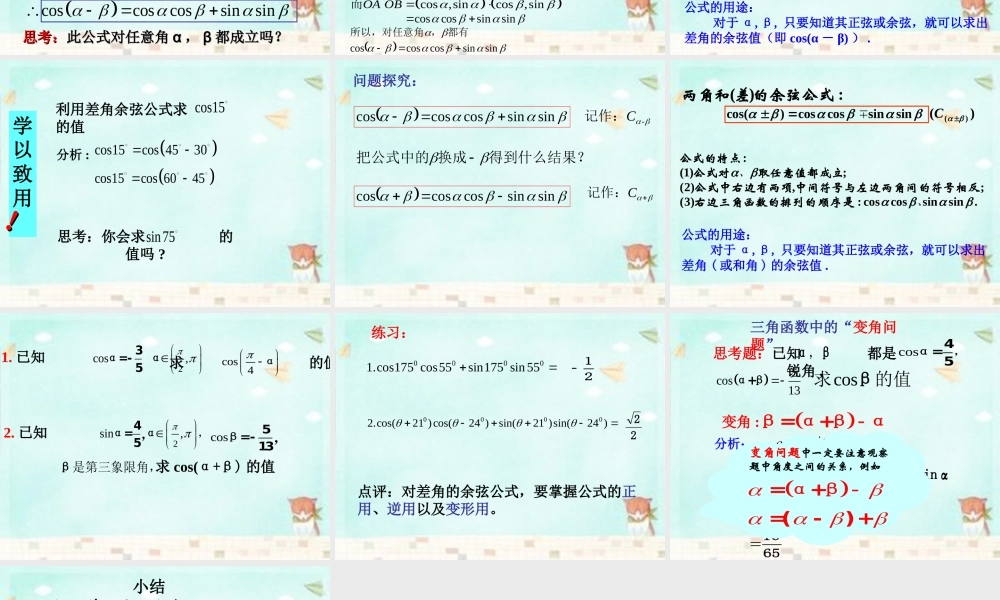 高中数学 3.1.1两角差的余弦公式课件 新人教A版必修4