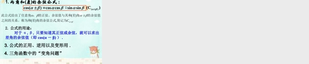 高中数学 3.1.1两角差的余弦公式课件 新人教A版必修4