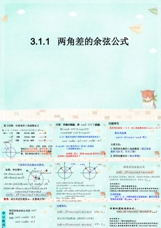 高中数学 3.1.1两角差的余弦公式课件 新人教A版必修4