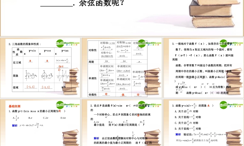 高中数学 三角函数的图象与性质课件 新人教A版 课件