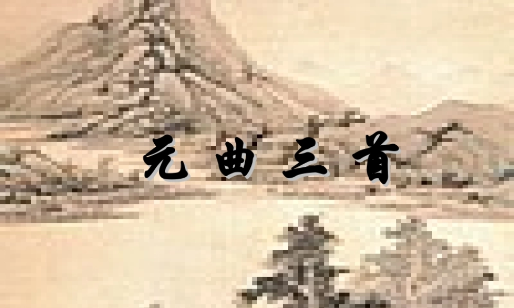 高中语文(元曲三首)课件 粤教版 课件