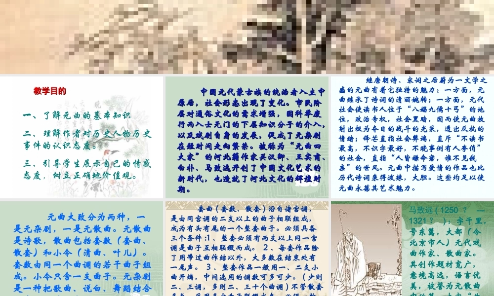 高中语文(元曲三首)课件 粤教版 课件