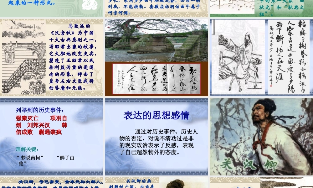 高中语文(元曲三首)课件 粤教版 课件