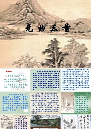 高中语文(元曲三首)课件 粤教版 课件