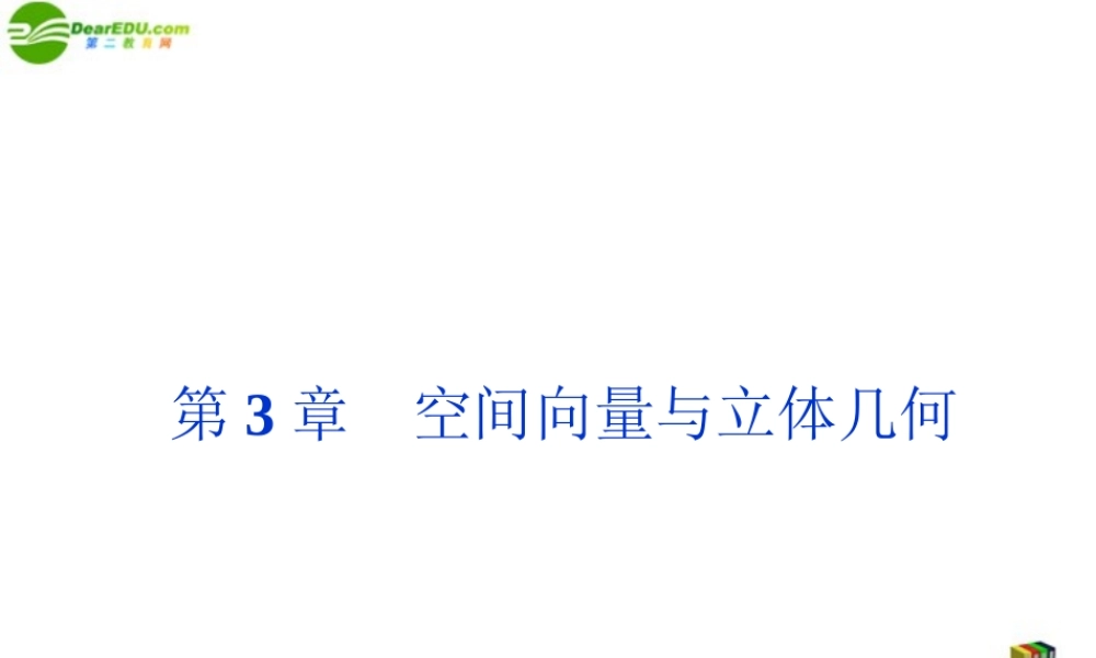 高中数学 第3章311空间向量与立体几何精品课件 苏教版选修2-1 课件