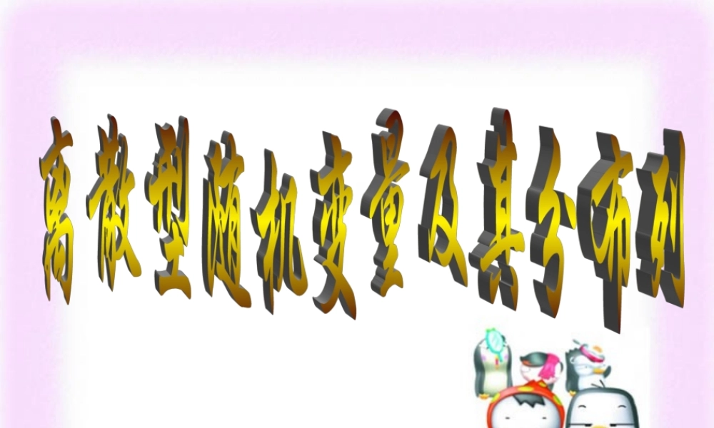 高三数学复习离散型随机变量的分布列 期望与方差 新课标 课件