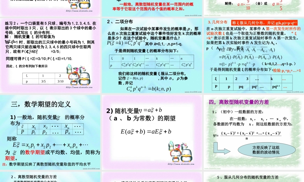 高三数学复习离散型随机变量的分布列 期望与方差 新课标 课件