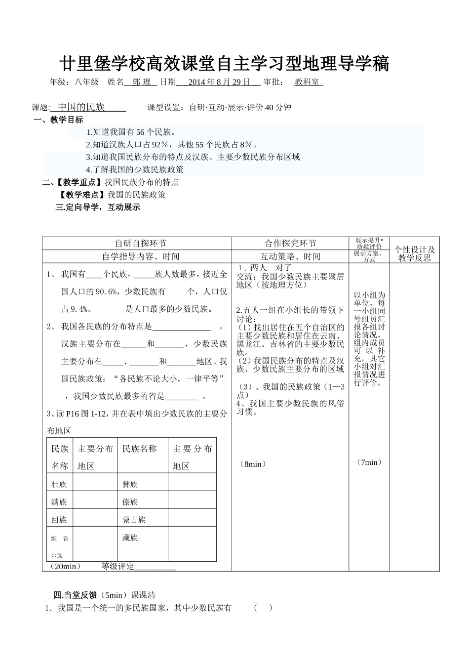 高效课堂八上地理导学案中国的民族_第1页