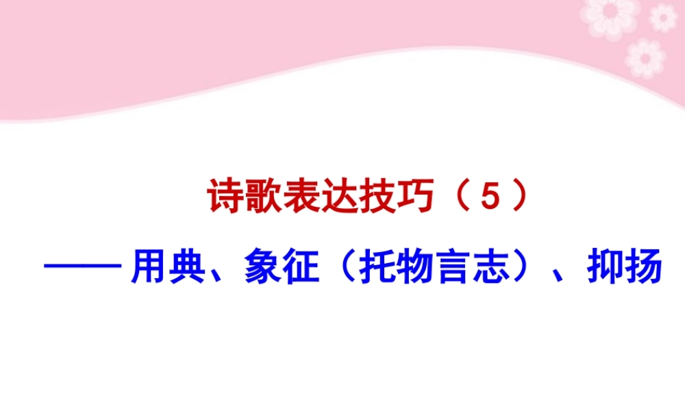 高中语文诗歌鉴赏 诗歌表达技巧(5)课件