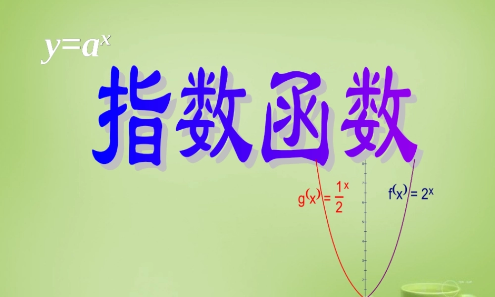 高三数学复习 3.3.1指数函数1课件