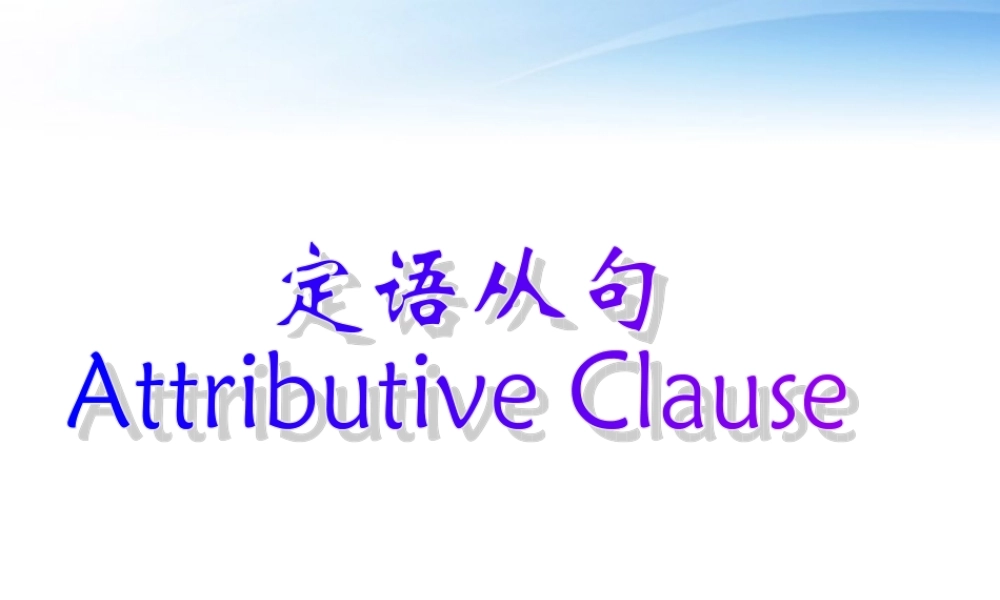 高考英语 语法—定语从句相关课件