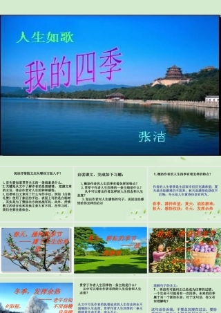 高中语文 1-2-2(我的四季)课件 苏教版必修1 课件
