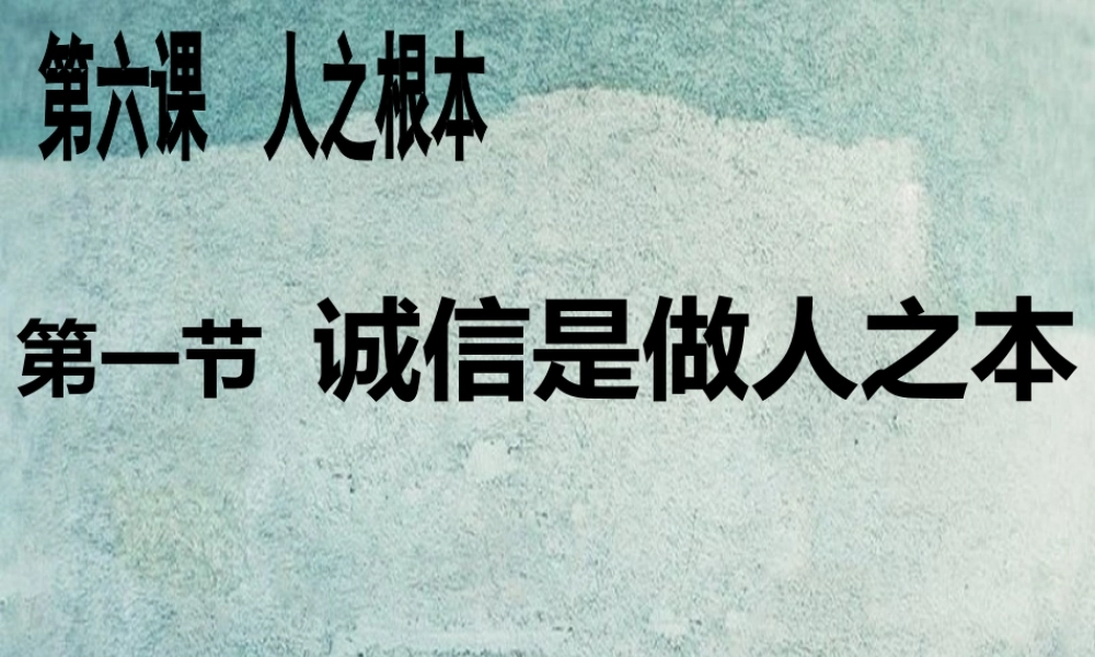 校八年级政治下册 第六课 第1框 诚信是做人之本课件 人民版 课件