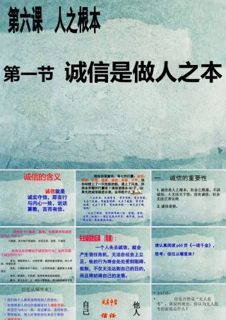 校八年级政治下册 第六课 第1框 诚信是做人之本课件 人民版 课件