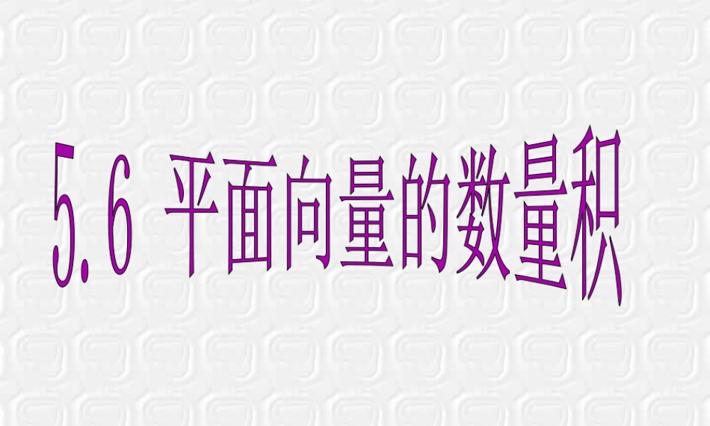 高二数学平面向量的数量积课件