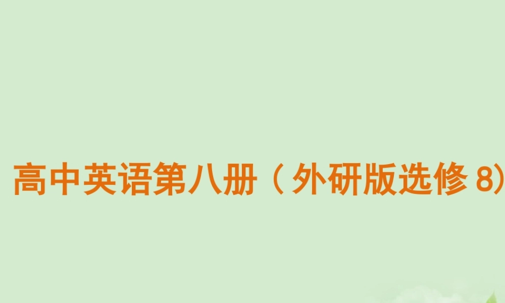 高中英语 Foreign Food课件 外研版选修8 课件