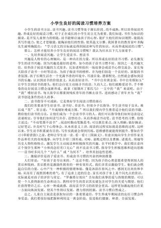 小学生良好的阅读习惯培养方案