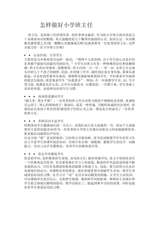 怎样做好小学班主任