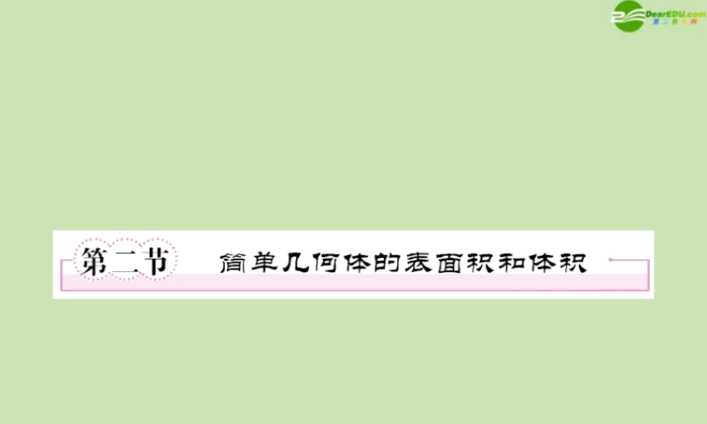 高三数学一轮复习 第九章(立体几何)9-2精品课件