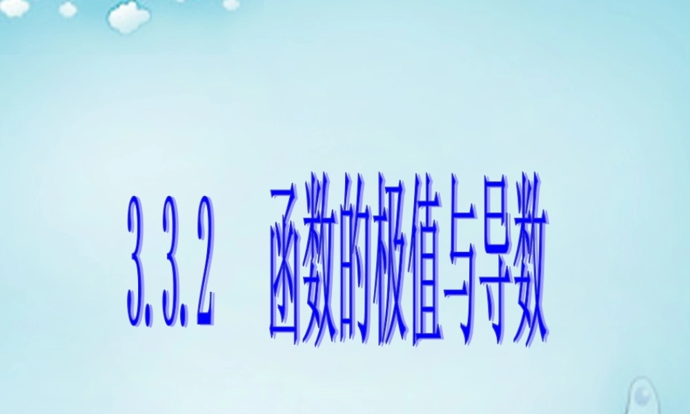 高中数学 函数的极值与导数优质课件(选修1 1) 课件
