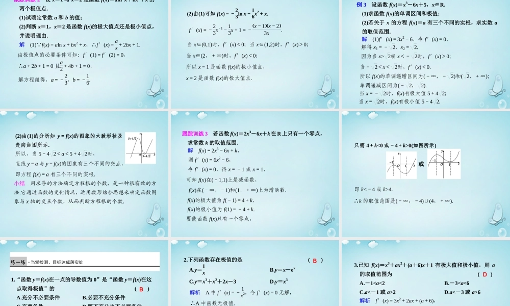 高中数学 函数的极值与导数优质课件(选修1 1) 课件
