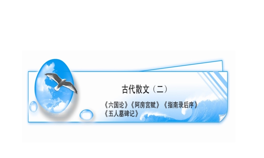 高中语文备战精品课件：古代散文二 课件