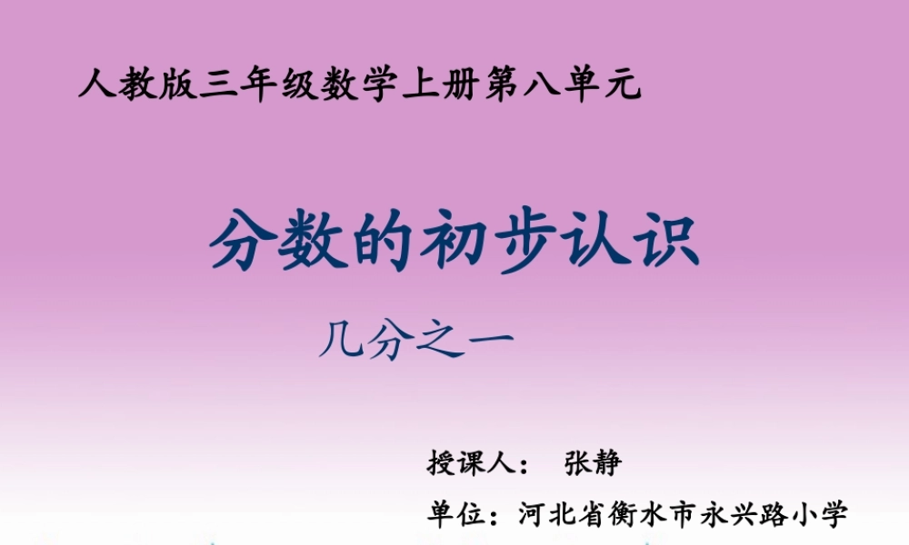 小学数学人教2011课标版三年级分数的初步认识-几分之一