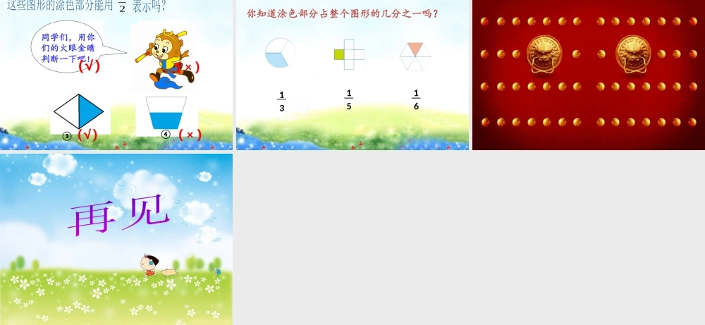 小学数学人教2011课标版三年级分数的初步认识-几分之一