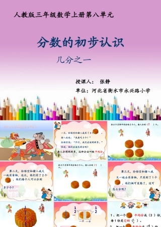 小学数学人教2011课标版三年级分数的初步认识-几分之一