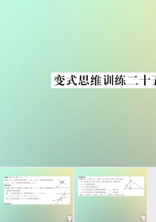 秋七年级数学上册 变式思维训练25习题课件 (新版)华东师大版 课件