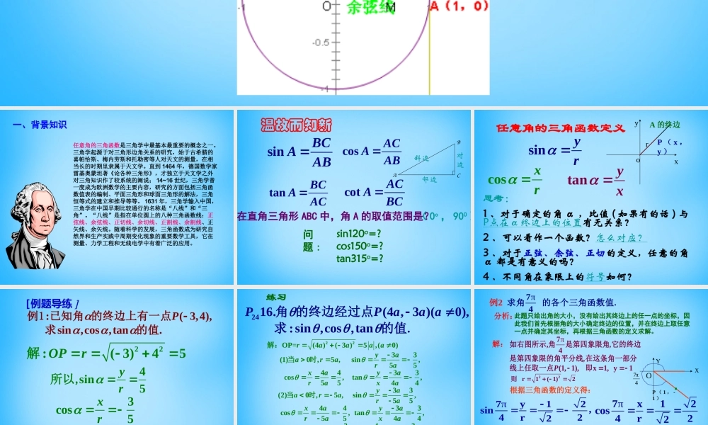 高考数学复习(任意角的三角函数)课件
