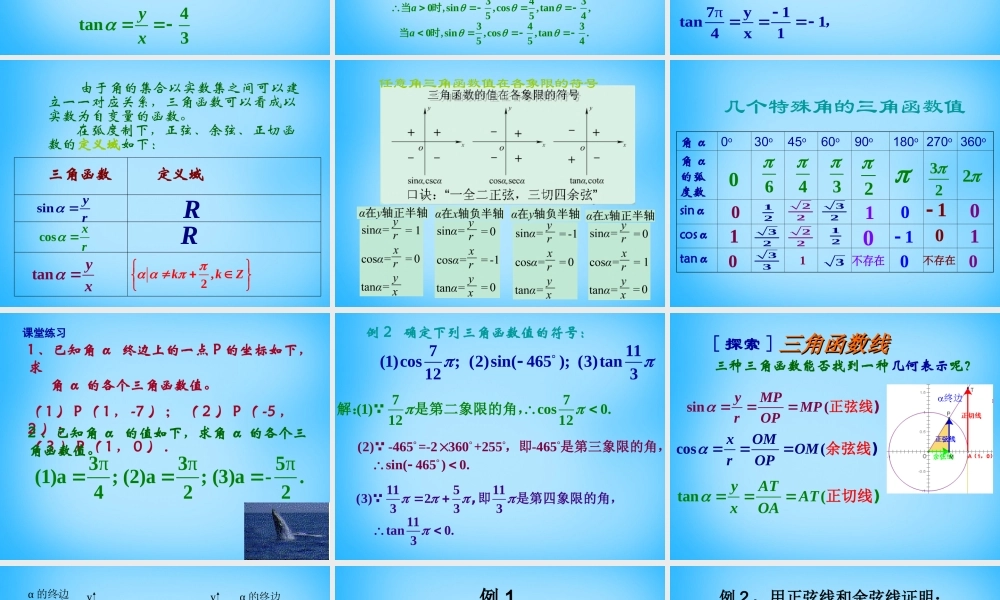 高考数学复习(任意角的三角函数)课件