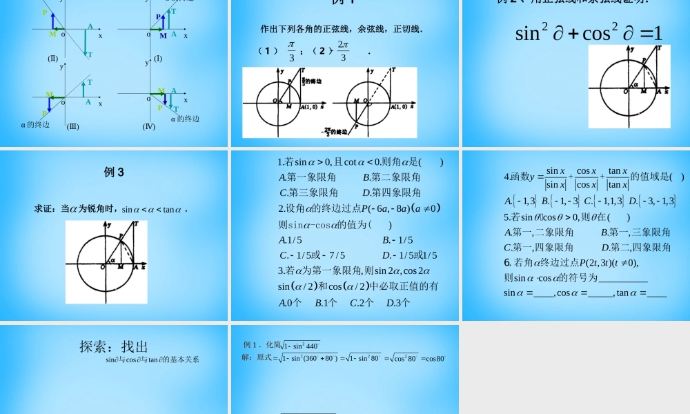 高考数学复习(任意角的三角函数)课件