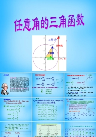 高考数学复习(任意角的三角函数)课件