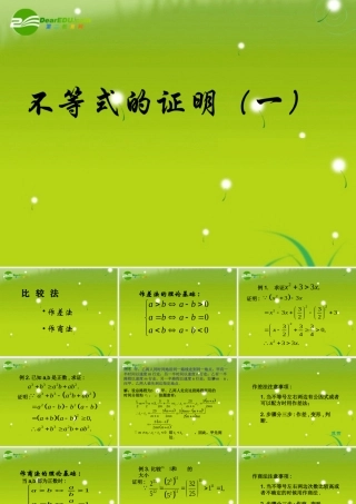 高中数学 第二册上：6.3 不等式的证明(一)优秀课件 新人教A版 课件